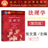 考研教材 第4版 法学教材 北大高教红皮教材 21省 本科教材 9787040325966 包邮 高教出版社 法理学 张文显 第四版 正版授权