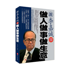 为人处事书籍做人做事书籍 创业书籍企业管理书籍 畅销书跟李嘉诚学做人做事做生意 经营管理学书籍 李嘉诚传正版书籍 李嘉诚书籍
