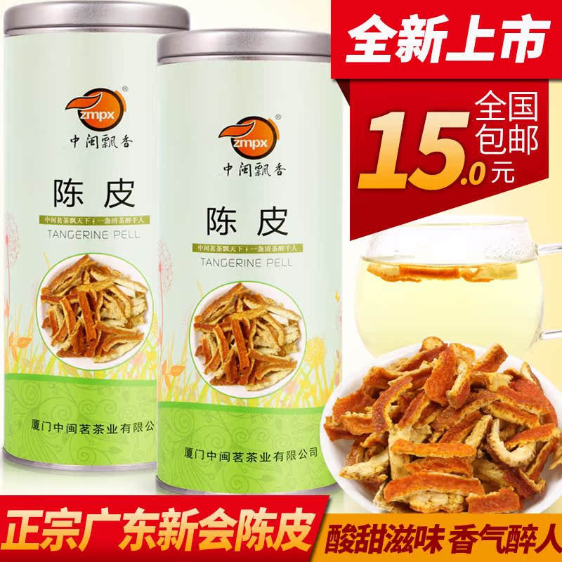 中闽飘香花草茶 陈皮干 陈皮 老陈皮茶 精选 100g/罐 包邮