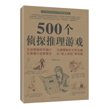 兴趣 培养人们对推理 有助于大脑思维 正版畅销书 500个侦探推理游戏 系统锻 侦探推理悬疑小说 娱乐时尚 畅销书籍 黄青翔娱乐