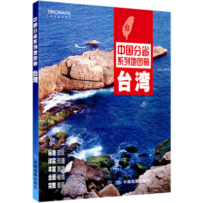 【乐林正版地图】台湾省地图册 2016新版 台湾