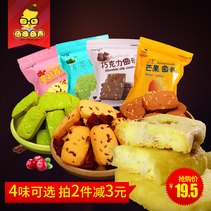 蔓越莓曲奇饼干200g*3包抹茶巧克力芒果好吃的零食礼包手工曲奇饼