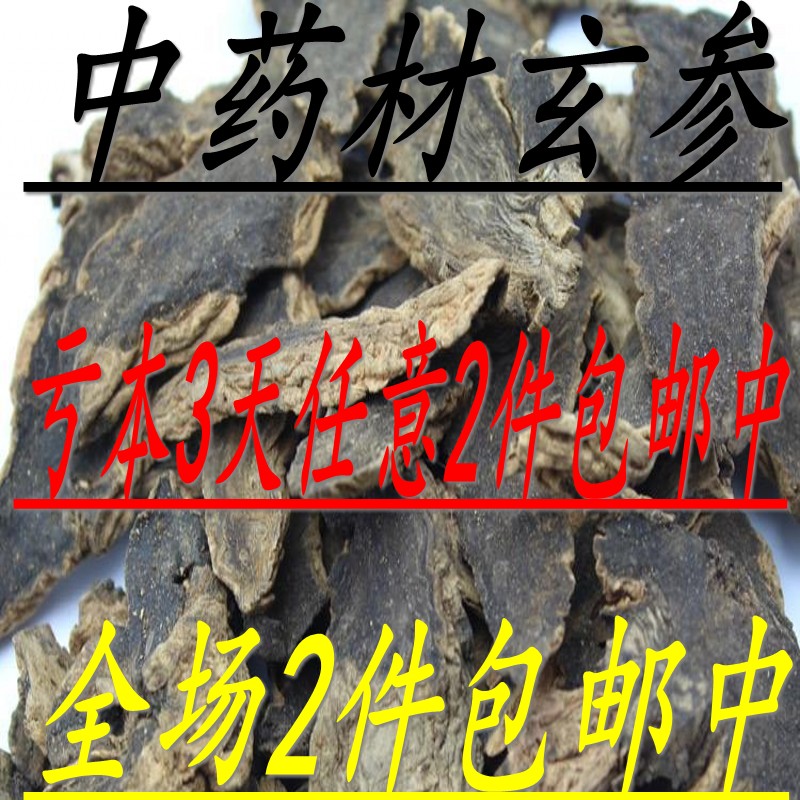 全场任意2件包邮 中药材 玄参 元参- 无杂质500克11元2斤包邮