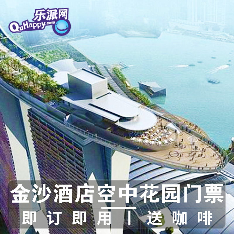 新加坡景点门票 新加坡滨海湾金沙酒店 空中花园观景台 实体票