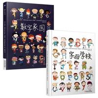 正版包邮 数字家园+字母学校 全2册 精装 幼儿