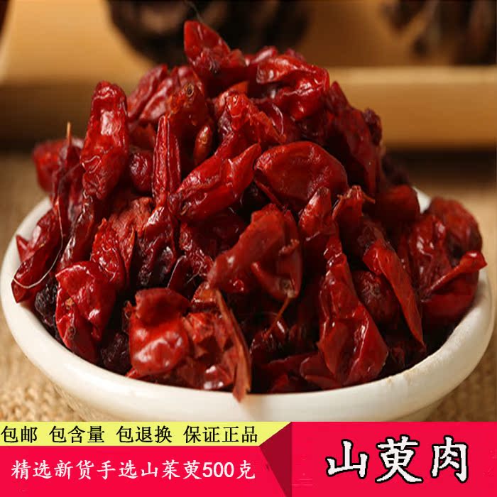 山萸肉中药材特级滋补新品山茱萸500克泡酒药材可磨粉