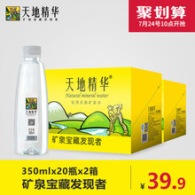 包邮 整箱饮用水PK纯净水 天地精华矿泉水350mlX40小瓶天然水弱碱性