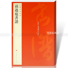 释文注释 繁体旁注 上海书画出版社中国碑帖名品 草书毛笔字帖碑帖毛笔书法字帖 包邮 孙过庭书谱 中国碑帖名品52
