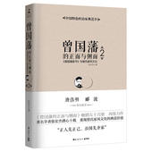 曾国藩家书 郦波阅后联袂推荐 唐浩明 价值 正版书籍 重现曾氏家风文化 曾国藩 张宏杰深度挖掘 正面与侧面2 当当网