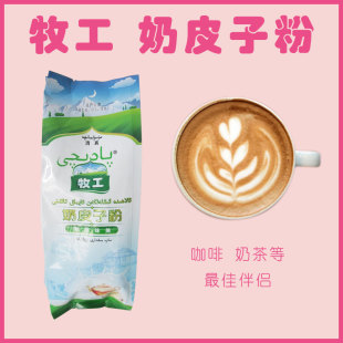 热销牧工牌奶皮子粉新疆特产奶制品自制奶茶原料奶红茶伴侣400克