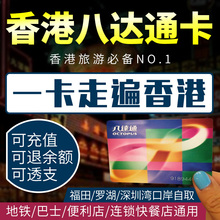 包邮 成人地铁交通卡便利店通用免换零深圳口岸自取 香港八达通卡