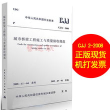 2009年7月1日 中国建筑工业出版社 实施日期 城市桥梁工程施工与质量验收规范 2008 CJJ