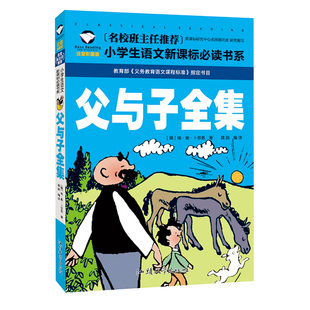 父与子漫画书全集父与子全集二年级课外书父与子二年级小学语文新课标