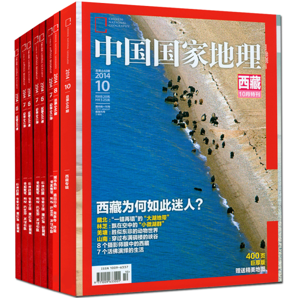 正品杂志 含10月西藏特辑 中国国家地理杂志2