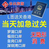 罗湖福田深圳湾皇岗口岸团签送关香港澳门过关港澳通行证L签旅游
