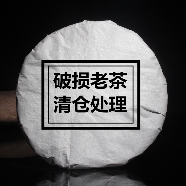 清仓处理 云南七子饼 普洱生茶 普洱茶熟茶干仓破损老茶处理包邮