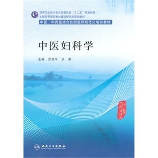 z包邮 中医,中西医结合住院医师规范化培训教材 正版中医妇科学