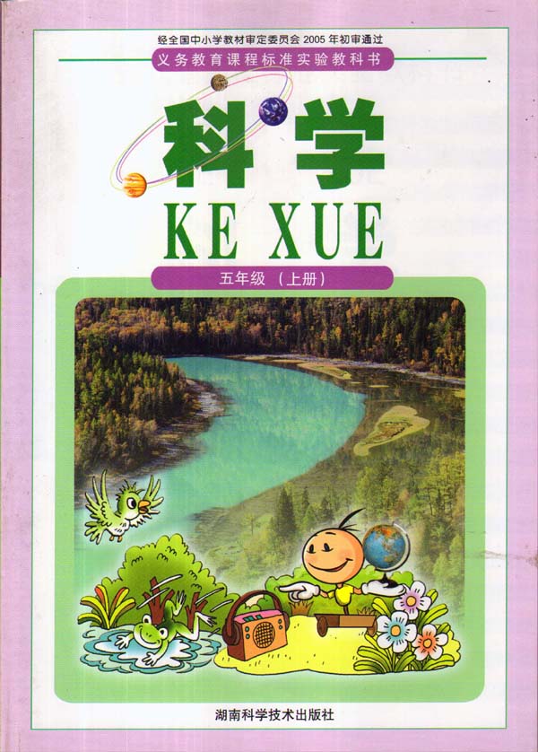 科学五年级(上册)课本5年级科学上册教材/湖南科学技术出版社教科书