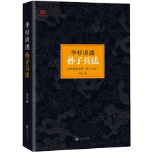 薛蛮子 通俗通透解读经典 战法类读物 古代兵法 正版书籍 雾满拦江推荐 华杉讲透孙子兵法 珍藏版 精装 当当网