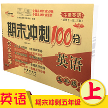 深圳期末复习卷子9787544518390 牛津英语适用 小学期末冲刺100分完全试卷 长春出版社 英语五年级上 2017版