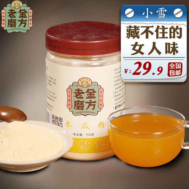 老金磨方粉粉 木瓜粉  青木瓜粉 宜配葛根粉 160g