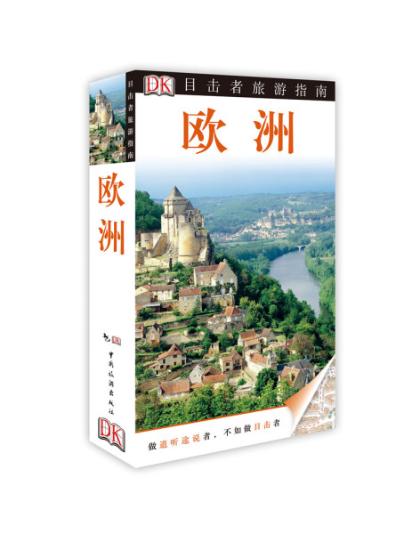 正品购物机场攻略DK目击者旅游指南欧洲免旅行香港正版指南2014图片
