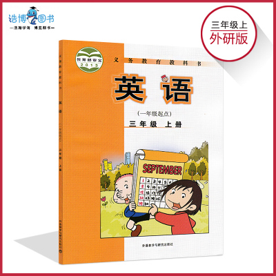 三年级上册英语书外研版(一年级起点 小学教材课本教科书 3年级上册