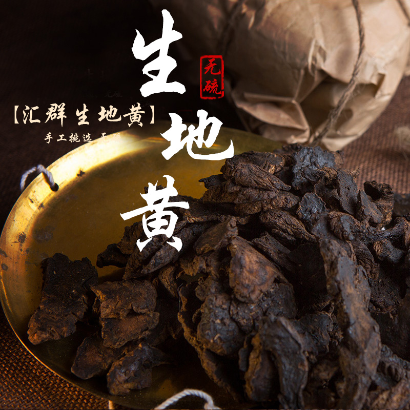 东方汇群中药材新鲜正宗熟地黄生地黄怀地黄焦作九蒸九晒包邮泡酒