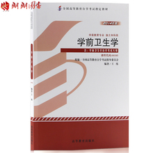 含自学考试大纲 包邮 朗朗图书自考书店 全新正版自考教材0385 高等教育出版社 2014年版王练主编 厚约1cm 239页 00385学前卫生学