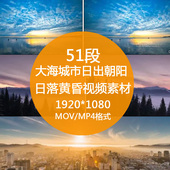 崇山大海日出朝阳日落黄昏晚霞延时摄影高清实拍视频素材 舞墨堂