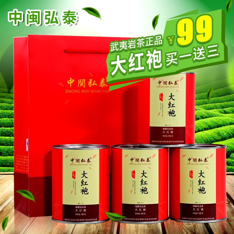 买一送三 大红袍 乌龙茶 武夷岩 武夷山大红袍 中闽弘泰茶叶