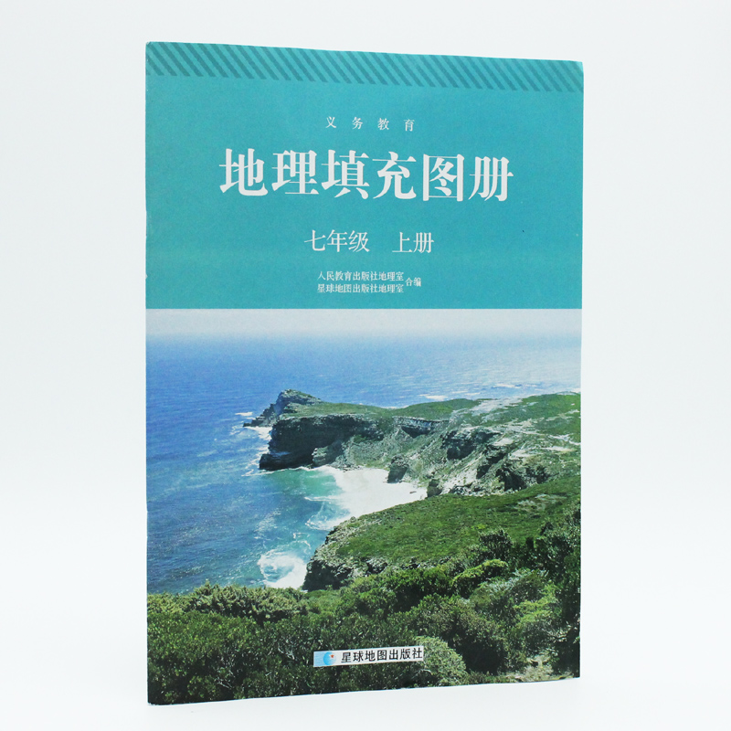 现货2017人教版地理填充图册七年级上册 配人教版地理7年级上册 初一