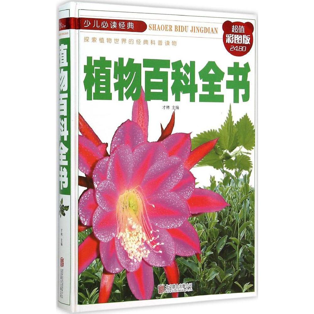 植物百科全书(超值彩图版) 才林 新华书店正版畅销图书籍 文轩网