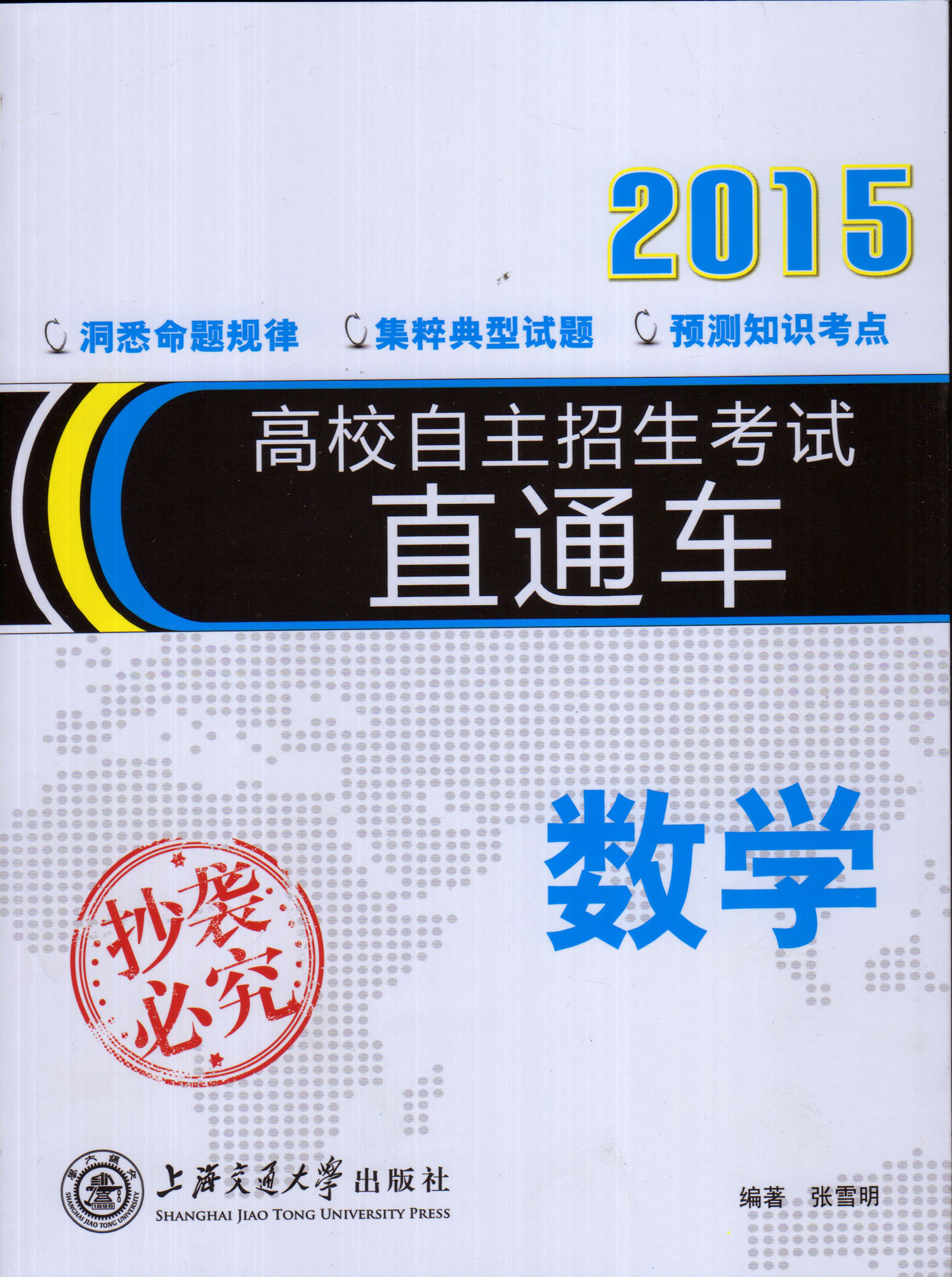 版 2015年高校自主招生考试直通车 数学 高考命