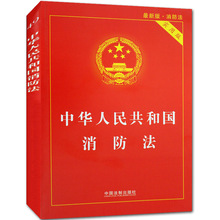 正版畅销书籍 法条 实用版法律单行本系列 中国法制出版社 法律法规 中华人民共和国消防法