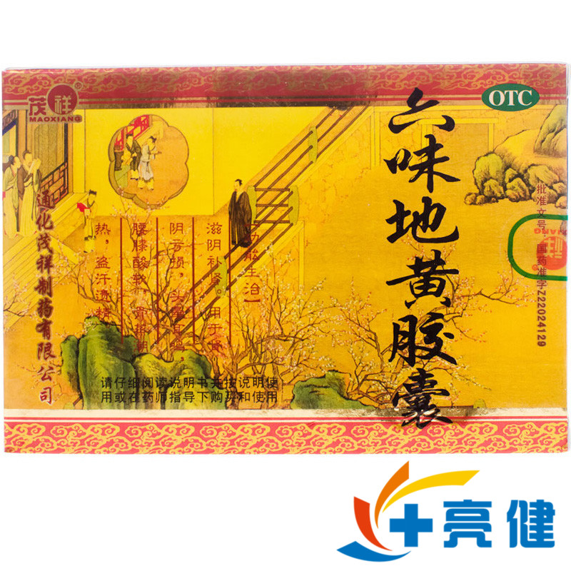 5送1原品】茂祥 六味地黄胶囊 60粒滋阴补肾头晕耳鸣腰膝酸软包邮