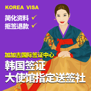 加加吉韩国签证个人旅游签证办理首尔签证加急