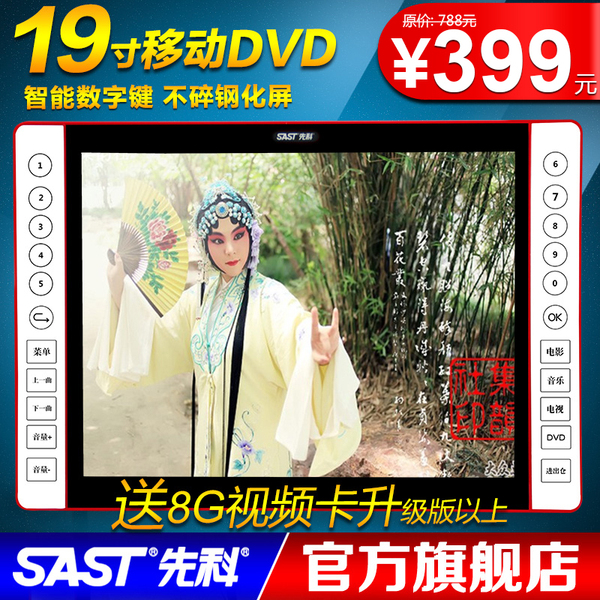 正品DVD机 SAST 163 先科 19寸移动DVD看戏