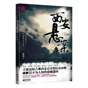 西安悬案 蓝泽 侦探推理悬疑小说 科幻小说 新华书店正版畅销图书籍