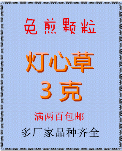灯心草 免煎颗粒 正品