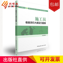 建筑与市政工程施工员专业教材真题图书籍 施工员考试习题集 土建方向 聚博库正版2017年施工员考核评价大纲及习题集