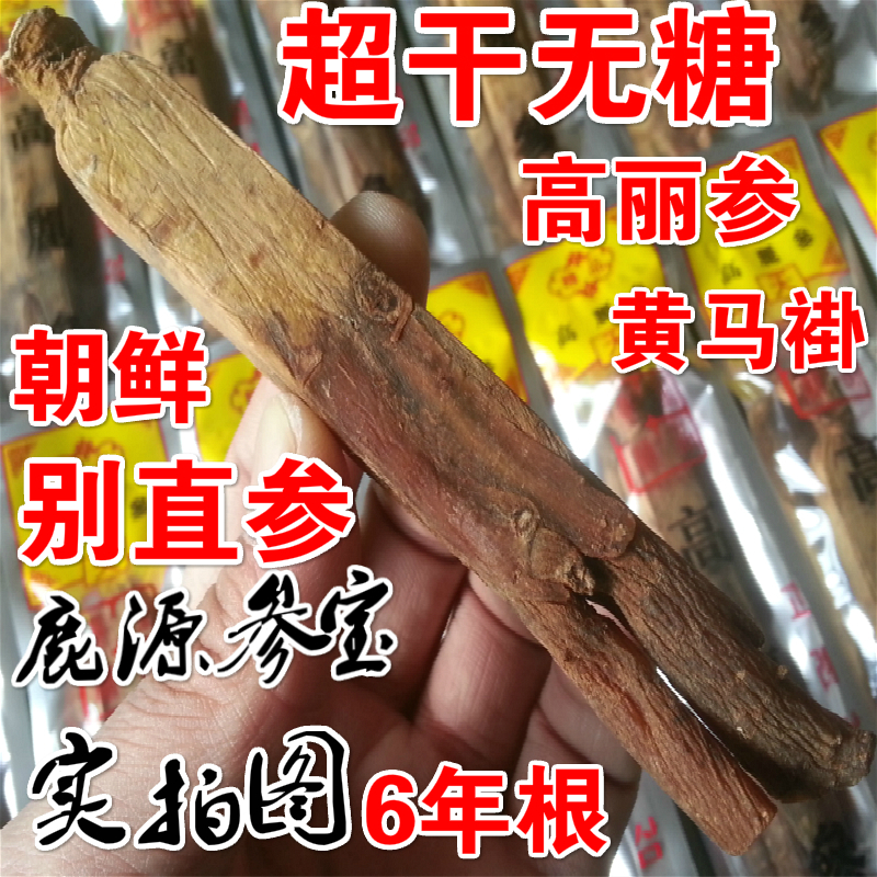 东北长白山正宗无糖高丽参超干别直参6年根黄马褂朝鲜红参片礼盒