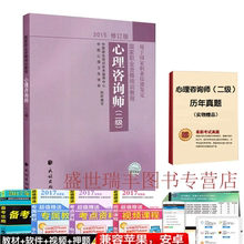 2级2015修订版国家职业资格培训教程 2017心理学 心理咨询师三级教材 包邮 心理咨询师二级教材 2017年国家心理咨询师考试用书 正版