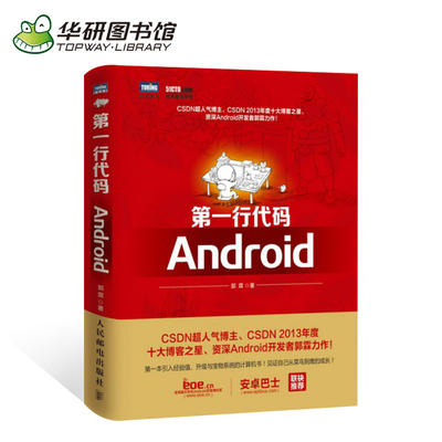 华研图书馆 第一行代码 Android 郭霖 著 Andro