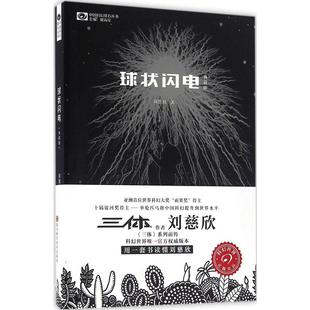 球状闪电(典藏版) 刘慈欣 侦探推理悬疑小说 科幻小说 新华书店正版