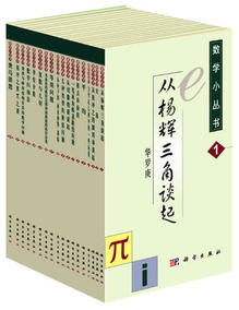 数学小丛书 全套18册 科学出版社 华罗庚等数学
