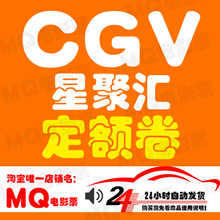 全国CGV星聚汇影城电影票19元 定额券抵价券25IMAX优惠券 自动发货