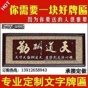 办公室书房挂匾公司开业牌匾天道酬勤商务礼品实木雕刻匾额字画扁