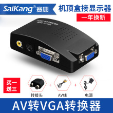 赛康AV转VGA转换器线机顶盒改视频TV转电脑显示器看电视变转换盒