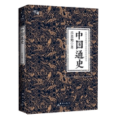 史学大作 钱穆 易中天 正版书籍 顾颉刚等推崇备至 黄仁宇 柏杨 裸背线装 中国通史 吕思勉代表作 当当网